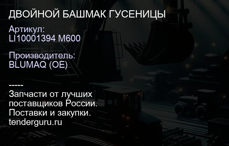 LI10001394 M600 ДВОЙНОЙ БАШМАК ГУСЕНИЦЫ | купить запчасти